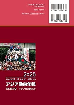 アジア動向年報 １９９３年版/アジア経済研究所（単行本） 2025アジア動向年報 - アジア経済研究所